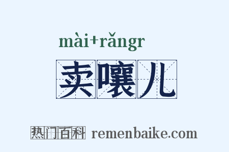 卖嚷儿是什么意思的图片